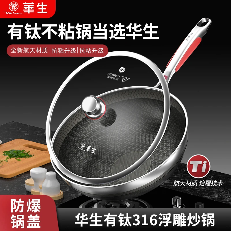 wahson/华生316不锈钢有钛炒锅不粘锅厨具套装HJT32-X+299NG
