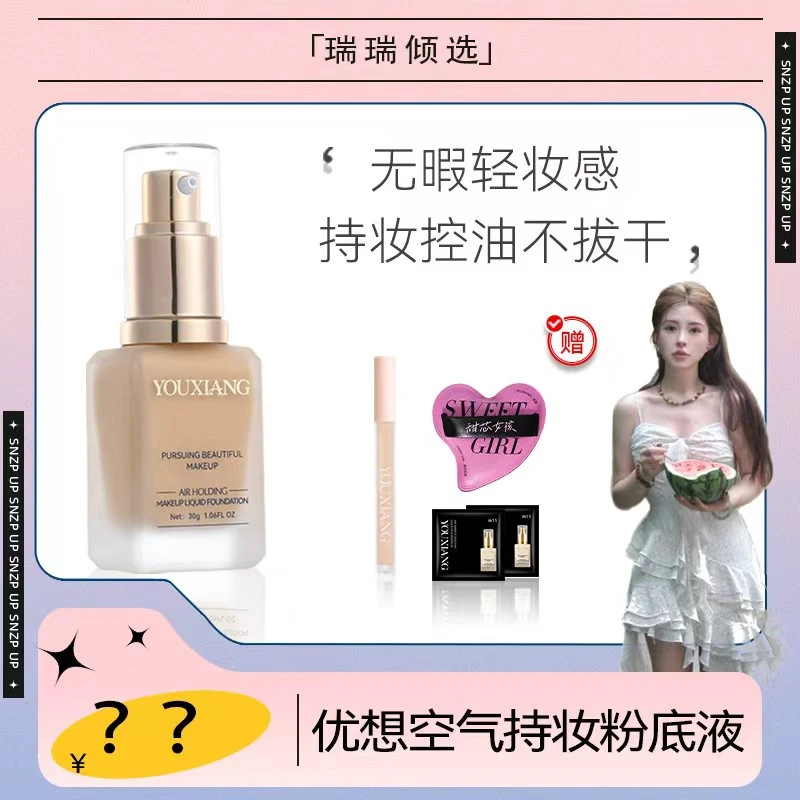【瑞瑞专属】优想空气持妆粉底液~无惧油汗，底妆焊在脸上