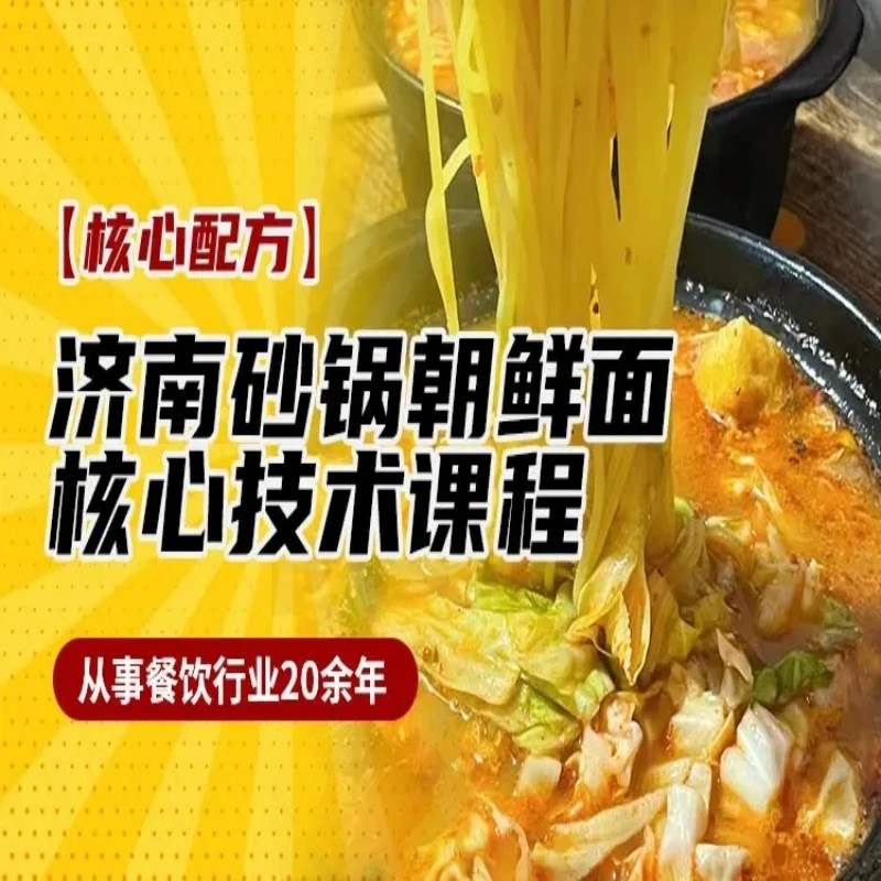 济南砂锅朝鲜面技术