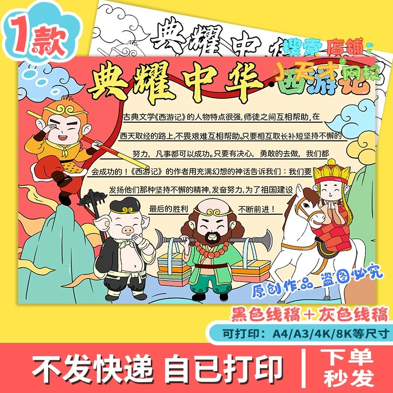 典耀中华西游记四大名著手抄报模板好书推荐卡阅读读书小报c470