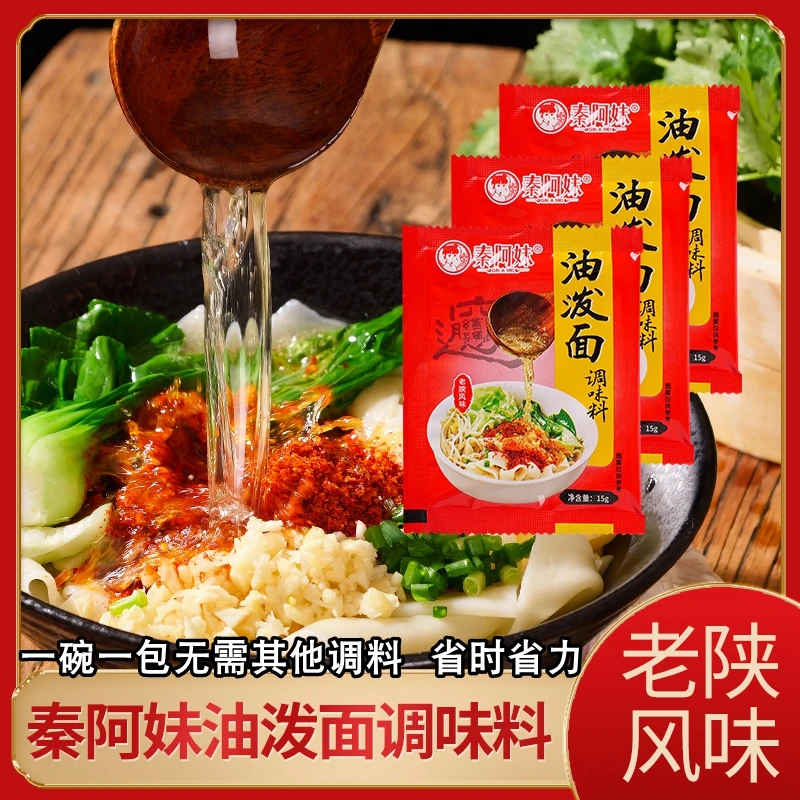 素油泼面调味料15gX5袋包邮陕西宝鸡秦阿妹油泼面辣椒复合味调料