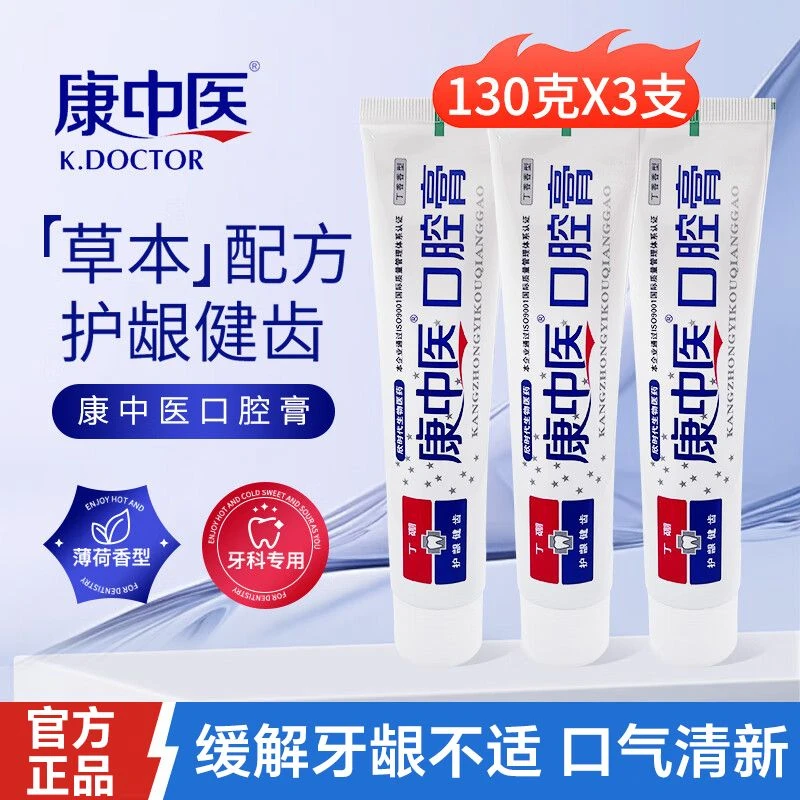 康中医口腔膏牙龈抑菌保护牙龈护龈抑菌祛除口腔异味口腔专用膏
