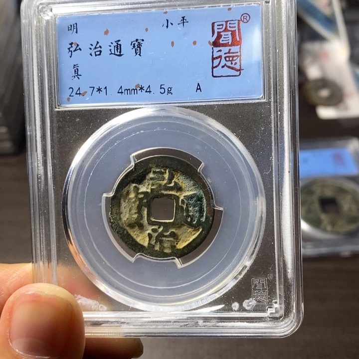 铜端平古泉弘治通宝