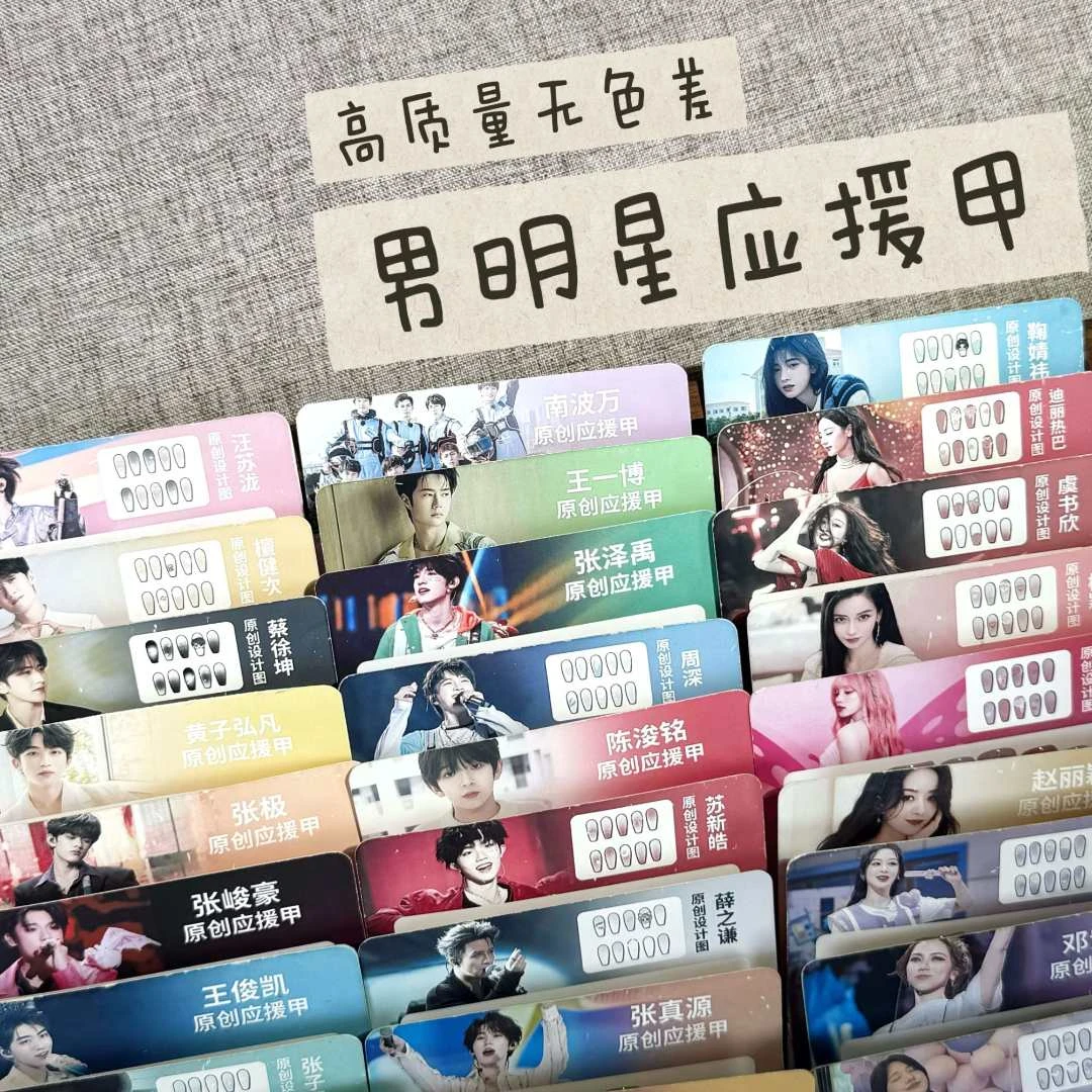 男明星 应援穿戴甲 蟹老板原创应援甲周边