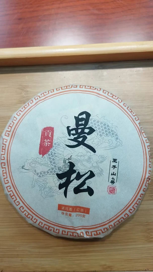 12月31日  200克  24年曼松 红茶饼茶  TCG-006