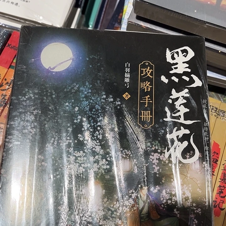 黑莲花攻略手册全新全套两本