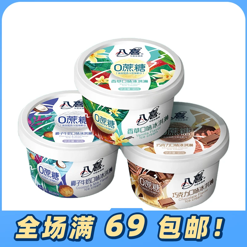 【3杯】八喜冰淇淋0蔗糖冰激凌香草椰子牛奶巧克力味雪糕90g网红雪糕雪糕同城配