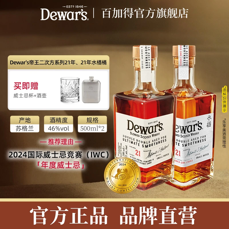 【官方直售】Dewars帝王21年21水楢27年双瓶苏格兰威士忌典藏礼盒