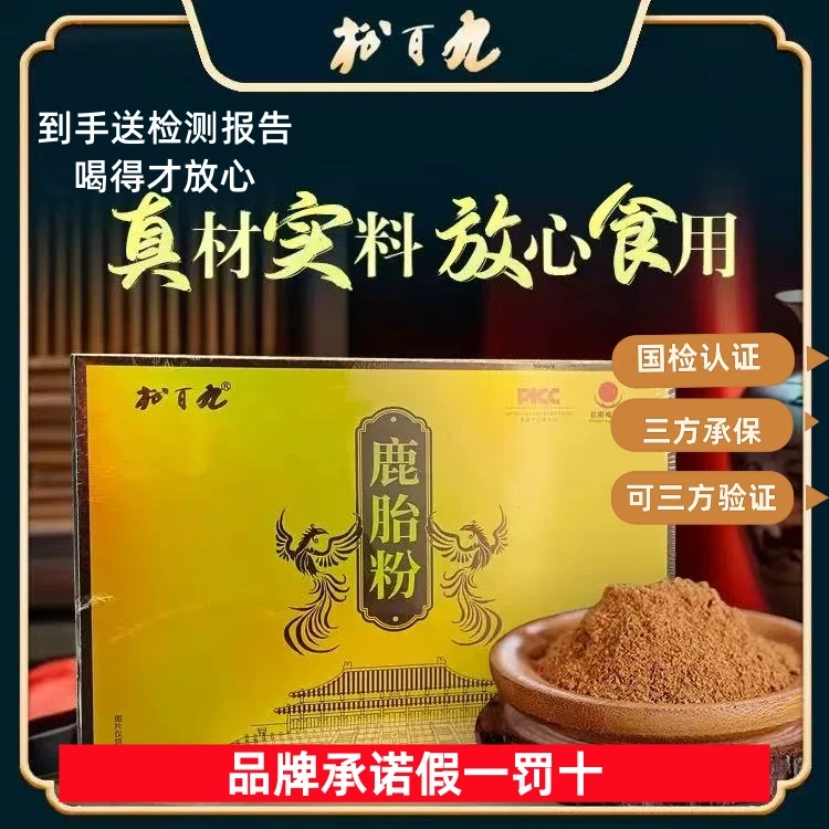 【假一赔十】九百松 梅花鹿露胎粉 品质保证 双阳梅花鹿鹿胎粉滋补