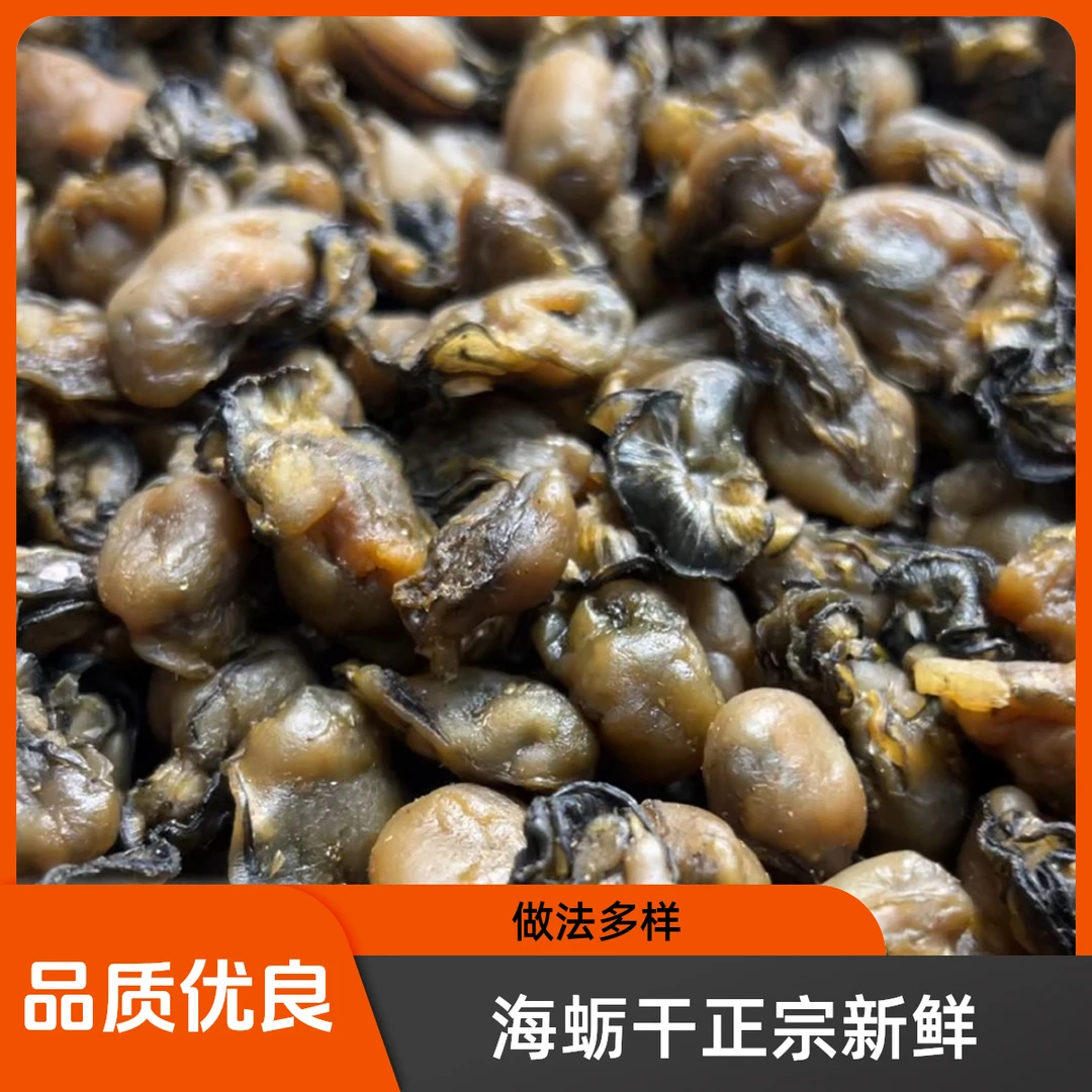 【顺丰包邮】福建小海蛎干生蚝干不抽油无沙新鲜牡蛎干自然晾晒