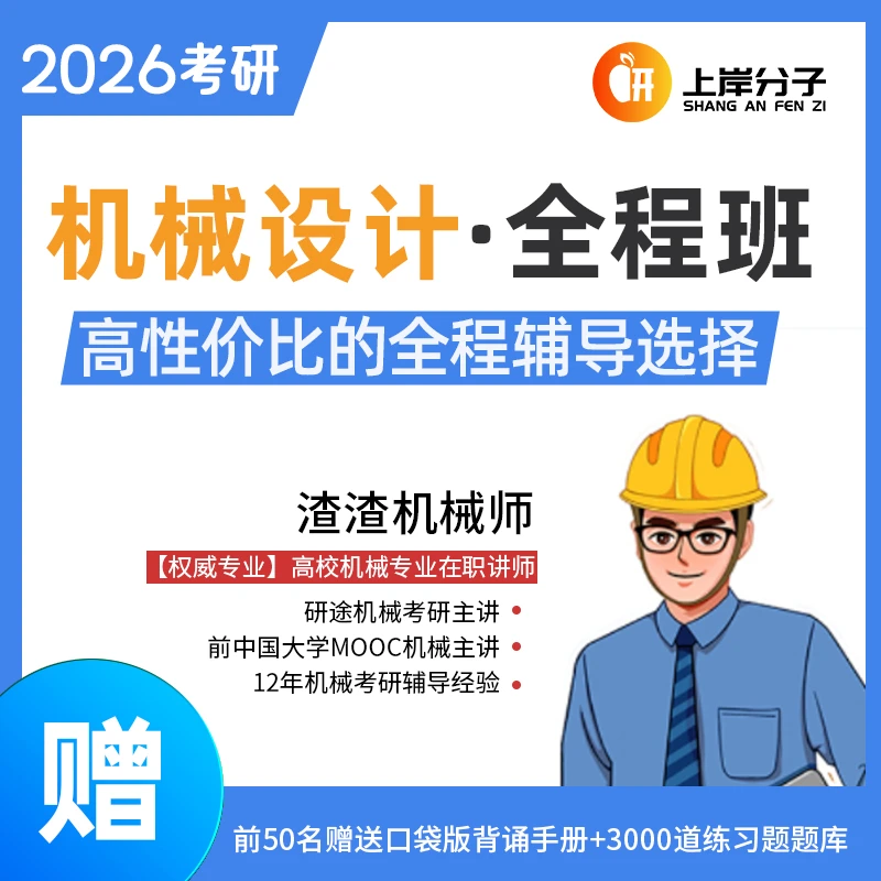 26考研《机械设计》全程班（导学/基础/强化/冲刺）
