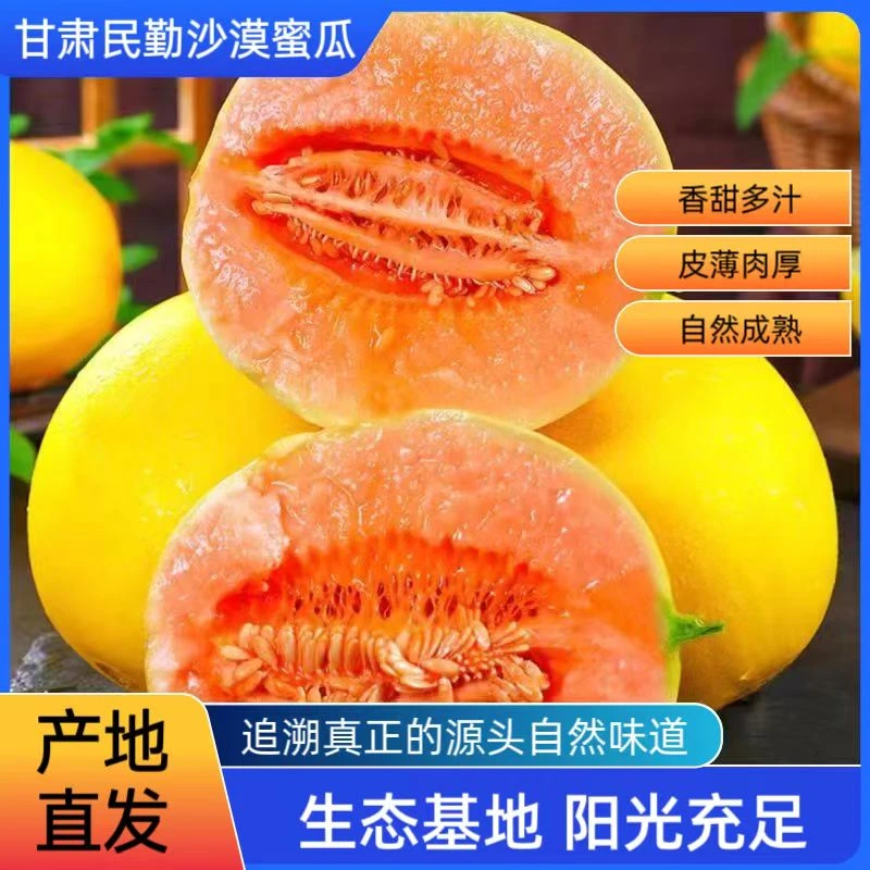 正宗甘肃沙漠蜜瓜金红宝黄皮红肉超甜香瓜脆甜多汁新鲜采摘甜瓜