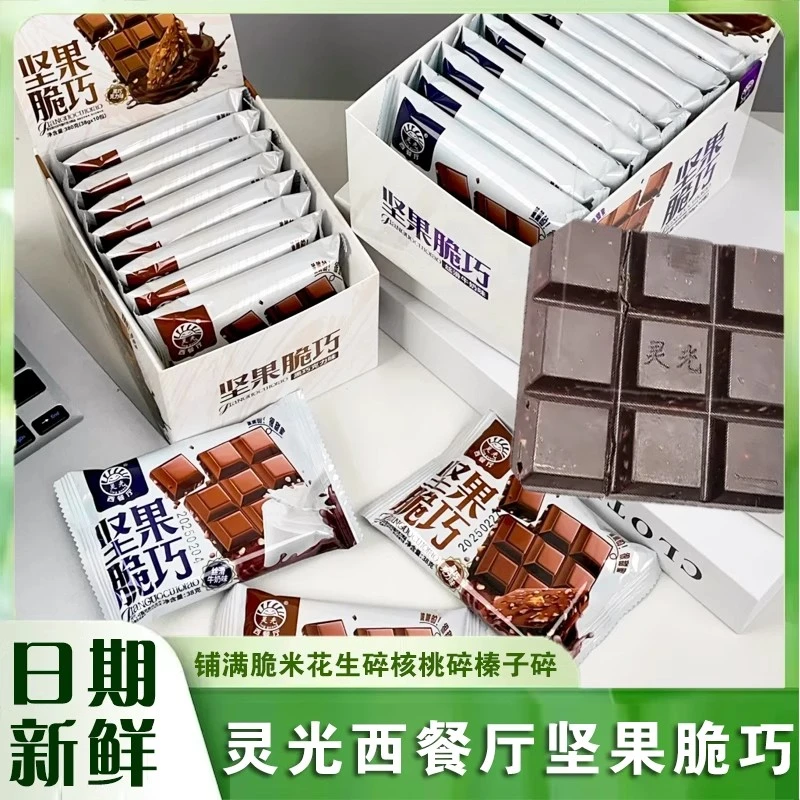 坚果脆巧巧克力酥脆醇香年货零食黑巧克力味牛奶味坚果夹心巧克力