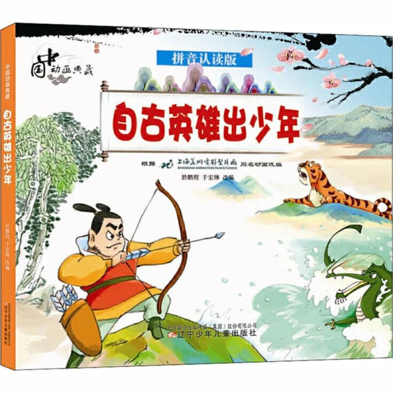 正版 自古英雄出少年 於鹏程, 于宏琳改编 9787531583110
