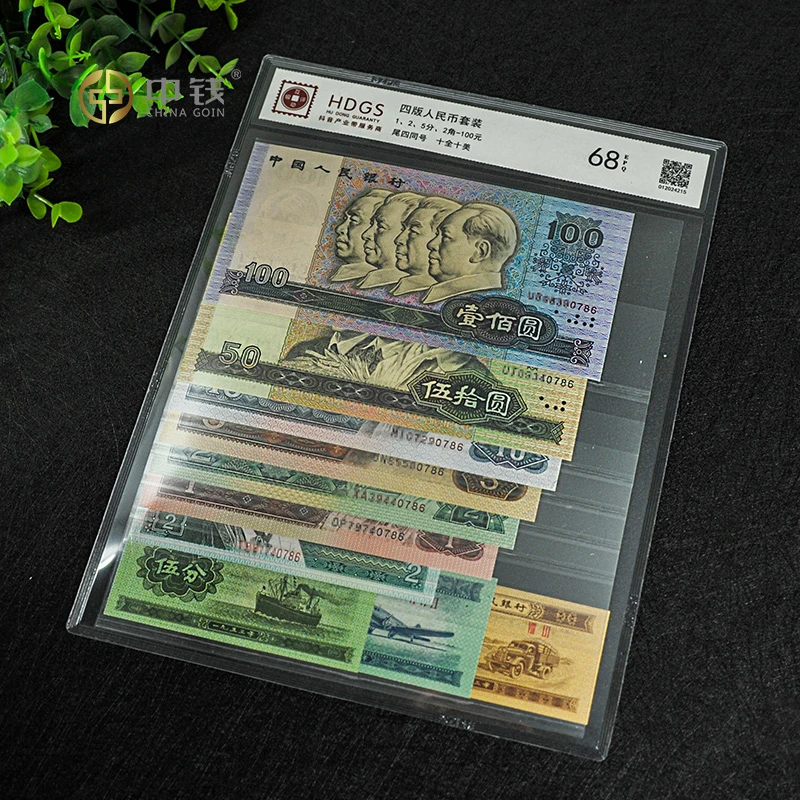 中钱第四套人民币套装  第四套人民币封装版