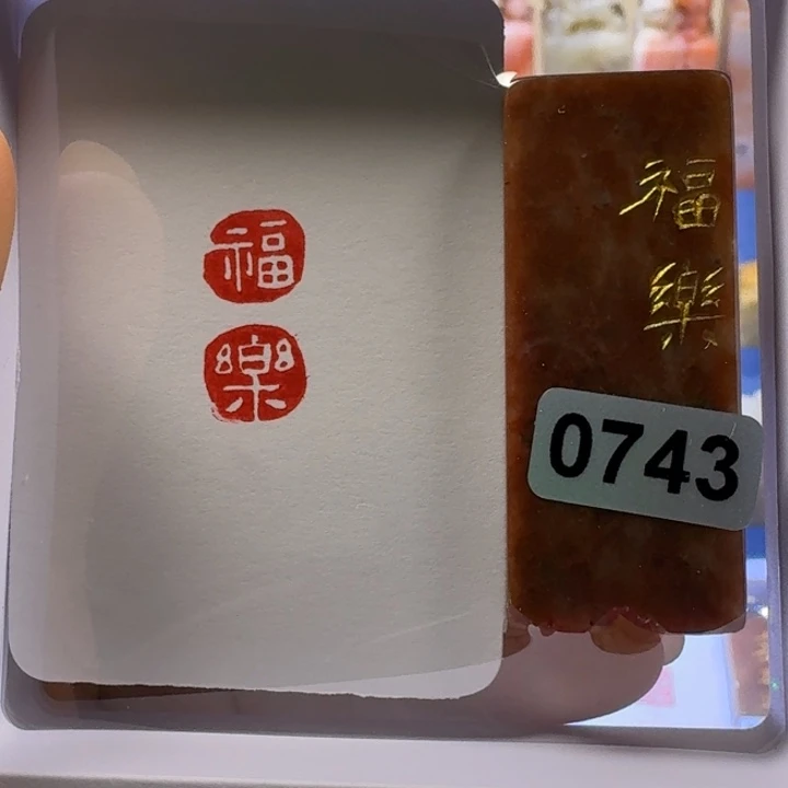 寿山石印石福乐白文