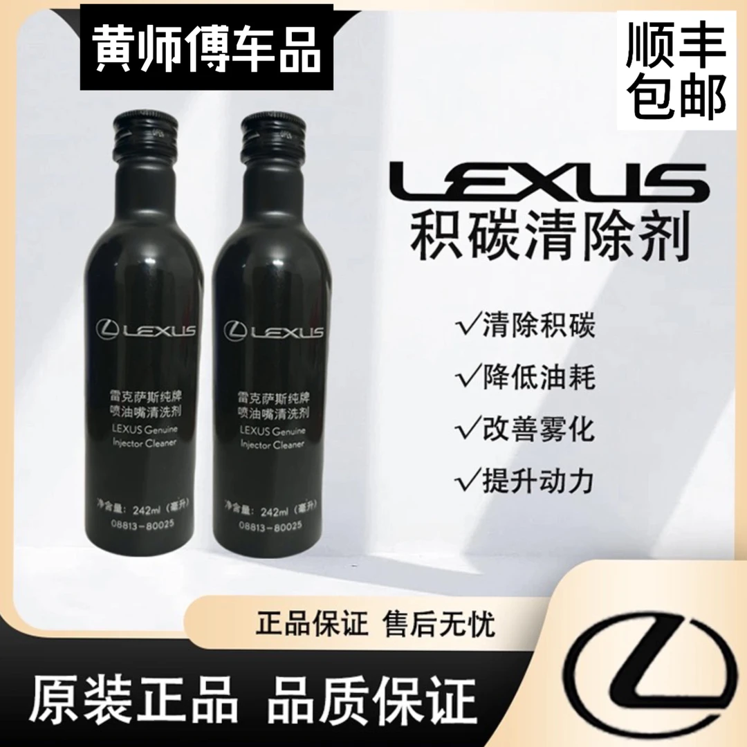 雷克萨斯纯牌喷油嘴清洗剂242毫升适用于所有雷克萨斯/丰田车型