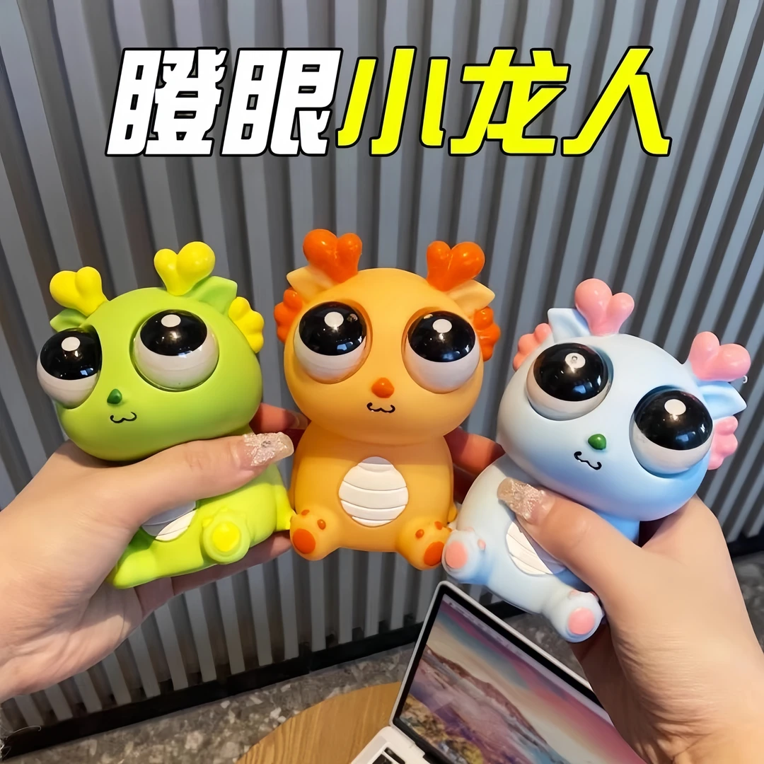 吐刀乐网红同款瞪眼小龙人解压创意玩具爆眼龙捏捏乐儿童暴减好物