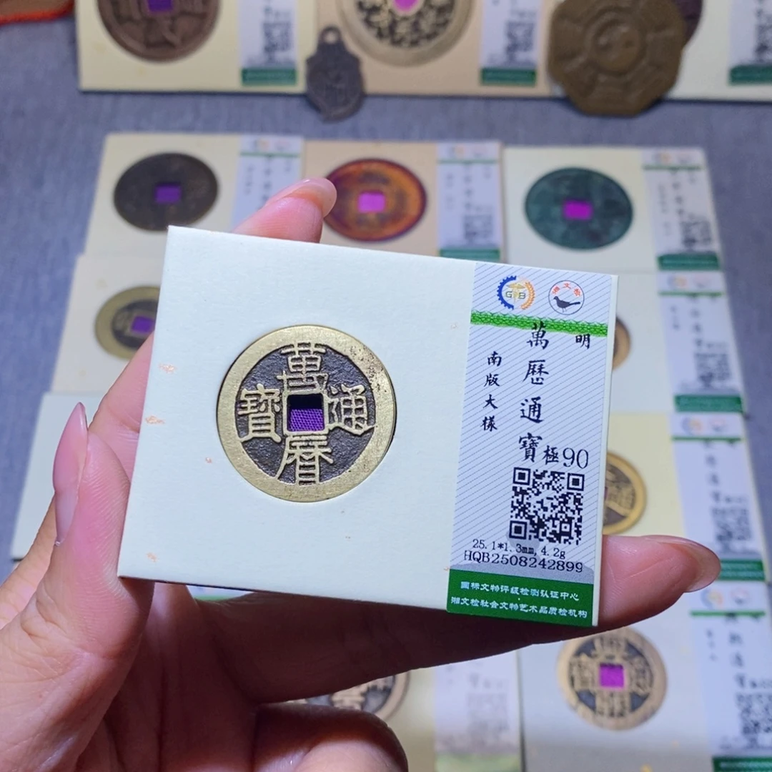 铜隆兴珍泉收藏万历2899