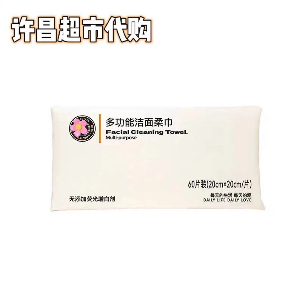 正品代购许昌超市多功能酒店洁面柔巾60抽/包加厚一次性柔软亲肤