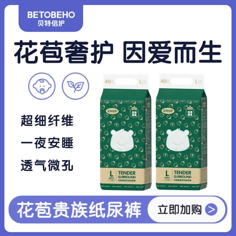 贝特倍护花苞贵族系列腰贴型婴儿纸尿裤L 40片（绿）