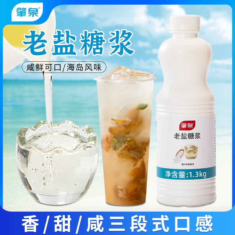 肇泉老盐糖浆咸味轻乳茶柠檬黄皮水果茶奶茶店专用海盐风味糖浆