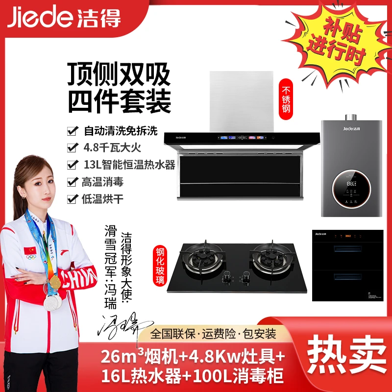 【补贴中】 洁得4.8Kw玻璃灶F69不锈钢烟机四件套16L热水器消毒柜