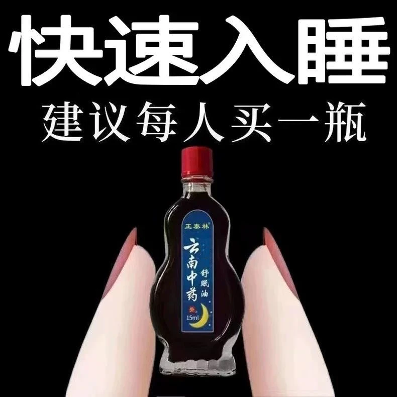 【9,9元发3盒】正泰林云南中药失眠舒眠油入睡困难压力大睡眠浅穴位