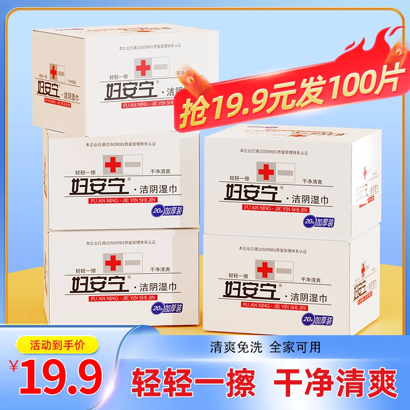 妇安宁私护湿巾独立包装男女士专用清洁免洗便携加厚卫生湿巾