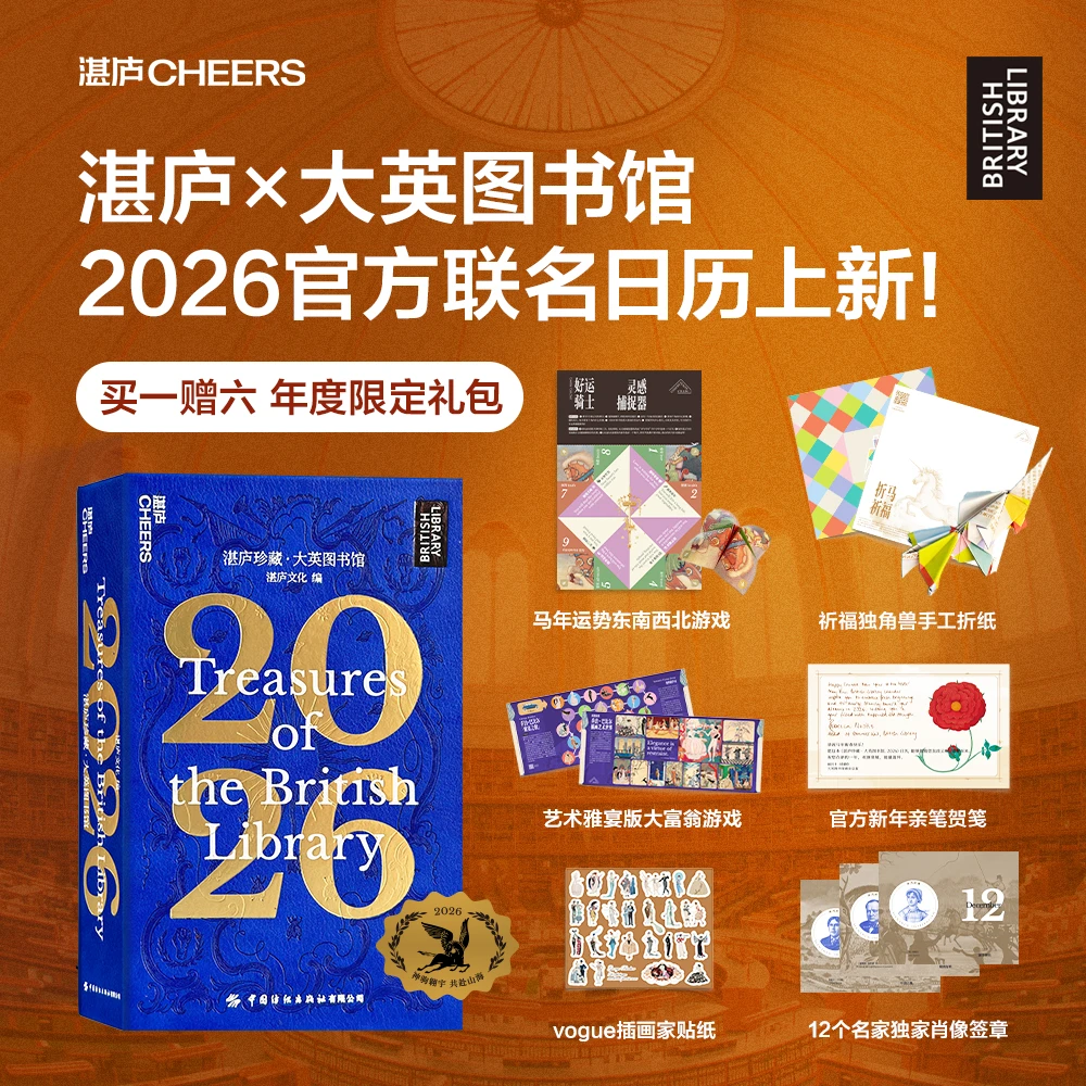 湛庐珍藏·大英图书馆.2026日历