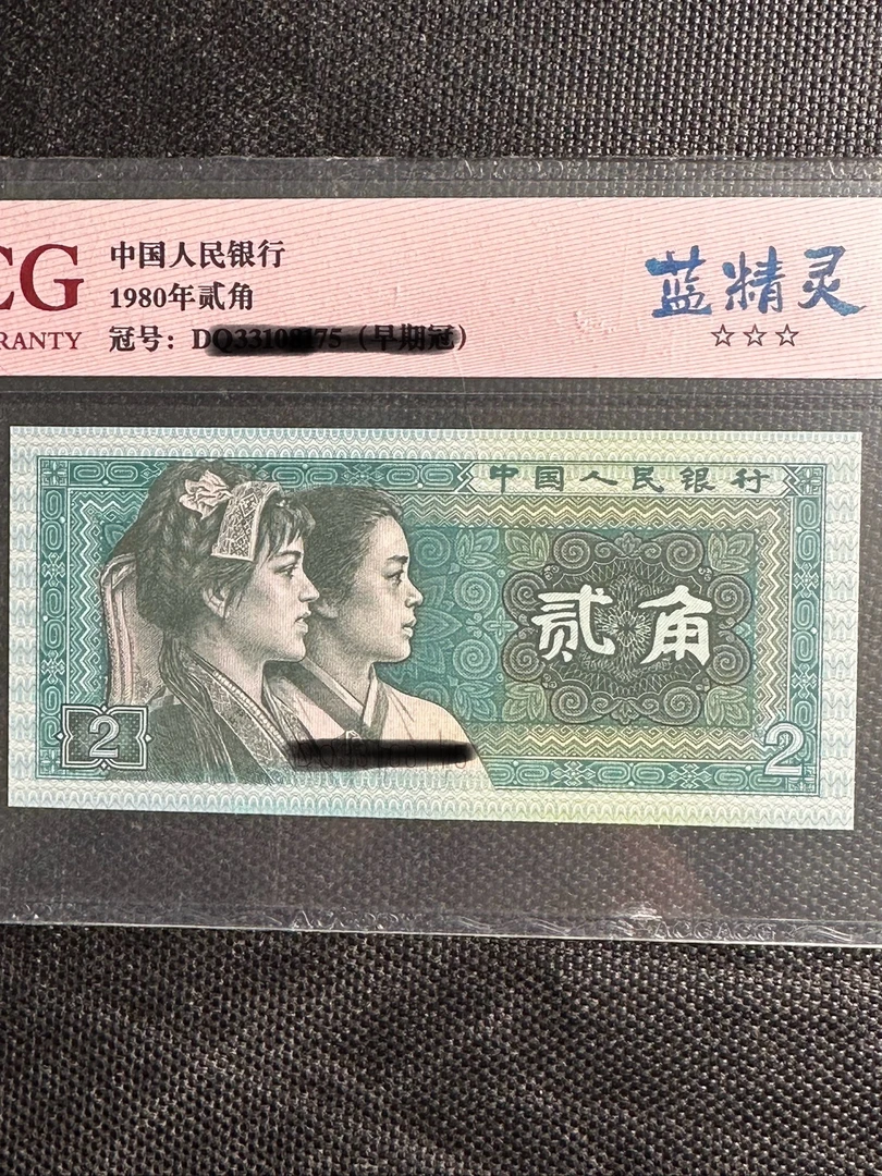 第四套人民币 贰角 单张