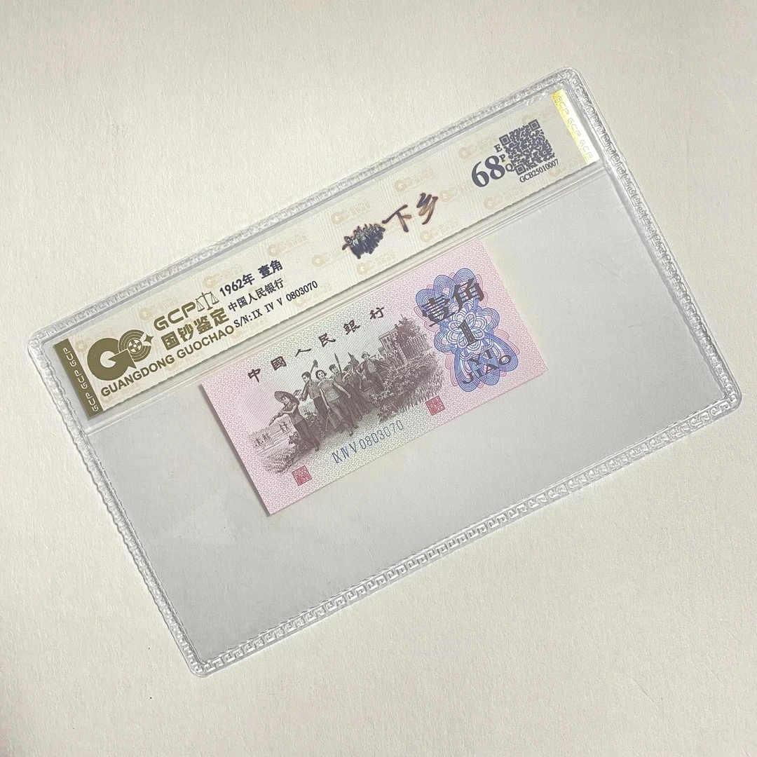 退市第三版人民币下乡一角68分epq封装评级鉴定