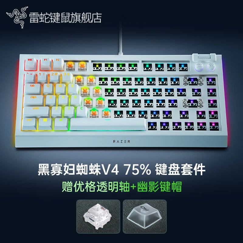 Razer雷蛇 黑寡妇蜘蛛V4热插拔幽影套件 BW75 客制化键盘 75%配列