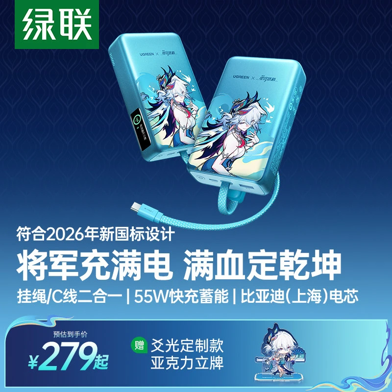 绿联×《崩坏:星穹铁道》丨爻光联名20000mAh符合新国标充电宝大容量