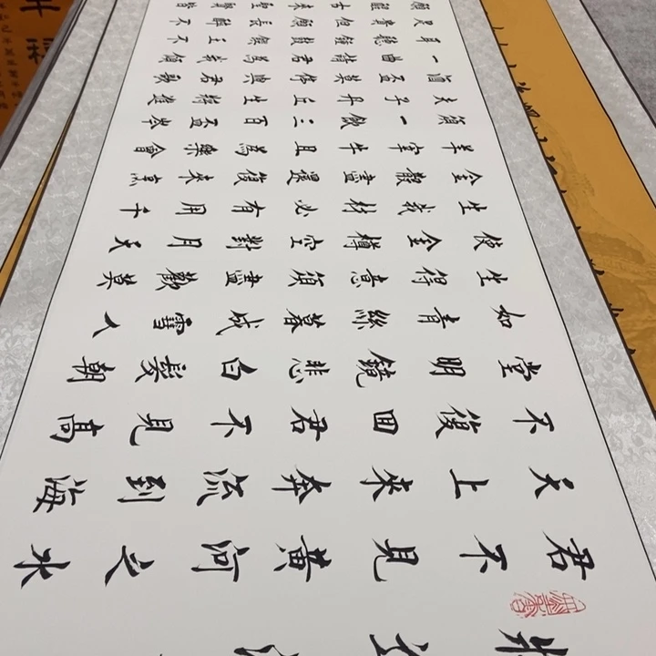 书法将进酒白宣轴杨