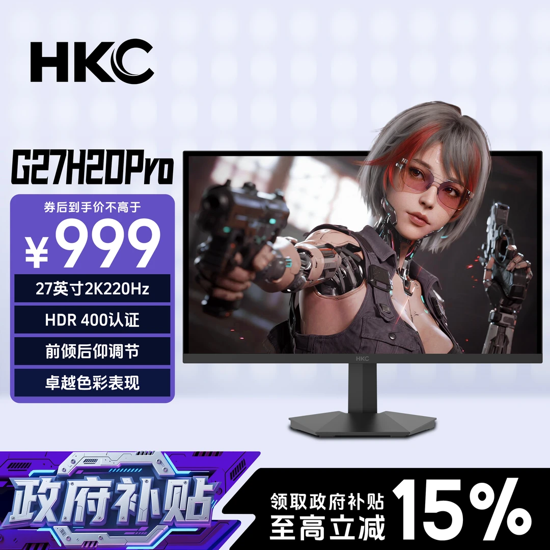 【国补】HKC显示器27英寸2K220HZ外接电脑电竞显示器HKC G27H2DPro