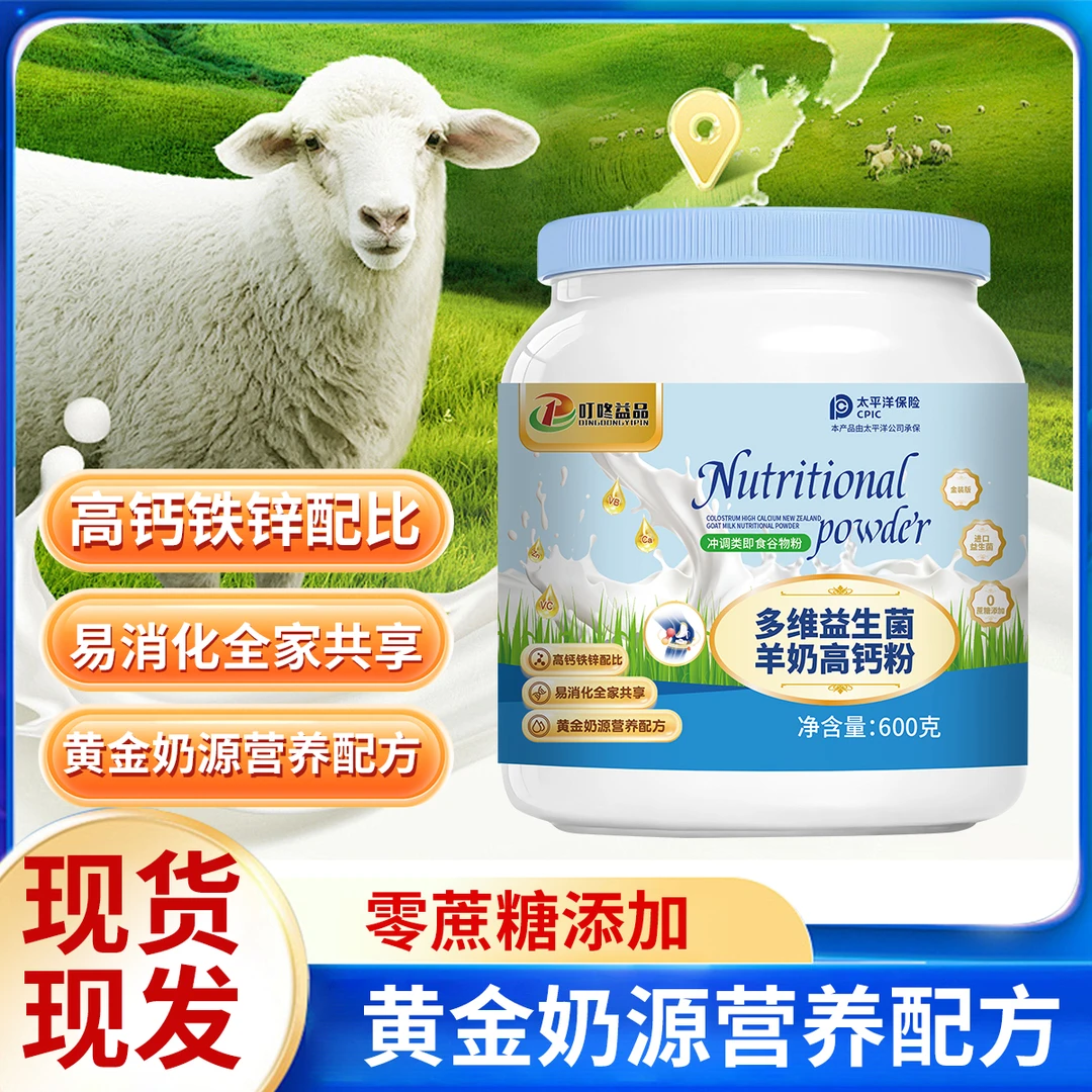 拍一发三 多维益生菌羊奶高钙粉 新西兰奶源 高钙配方 强健骨骼