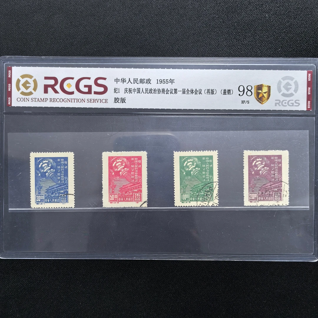 1955年 纪1 再版 盖销 庆祝中国人民政治协商会议第一届全体会议