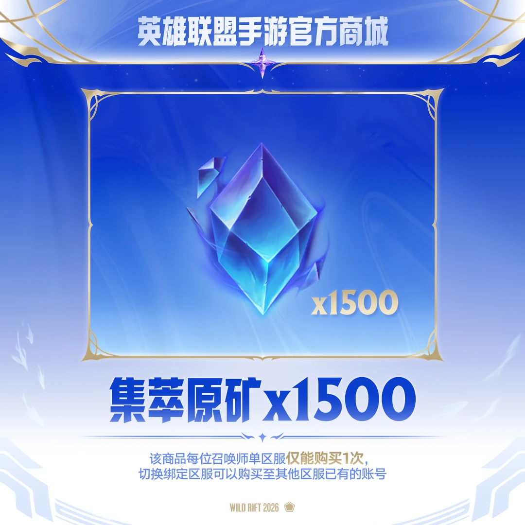集萃原矿加油站 集萃原矿*1500【英雄联盟手游官方授权】