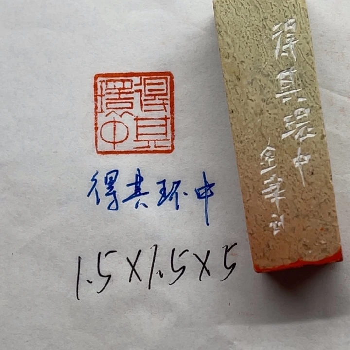 印石青田石得其环中