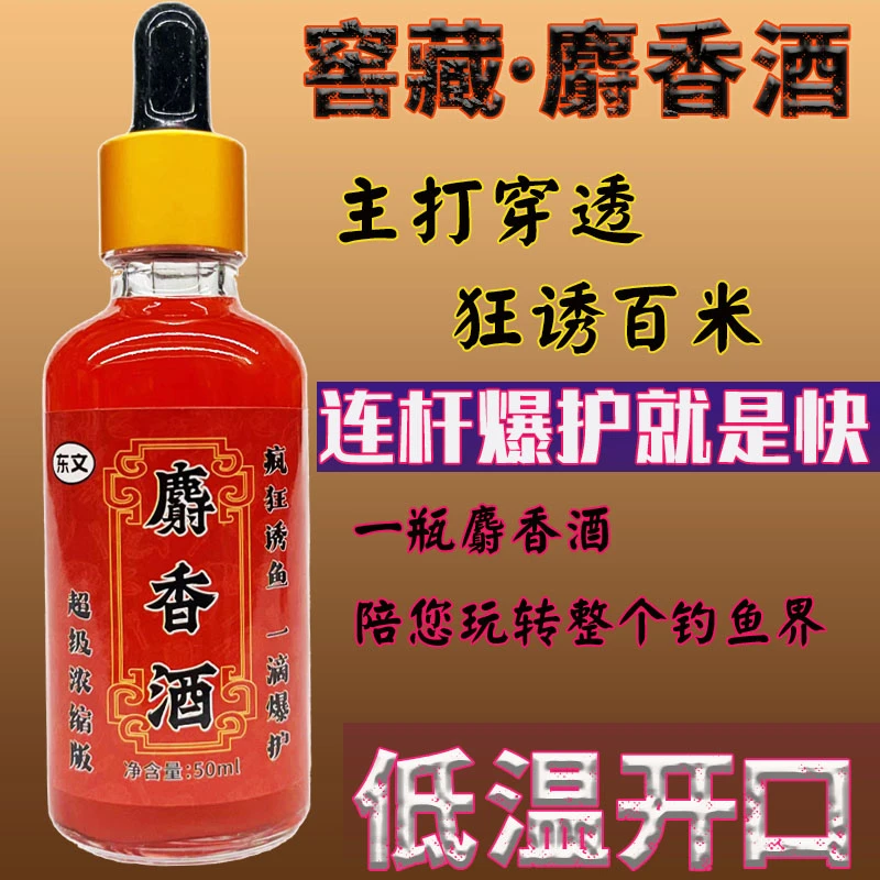 麝香酒50ml精品窖藏三年版野钓黑坑四季通用穿透诱鱼添加剂
