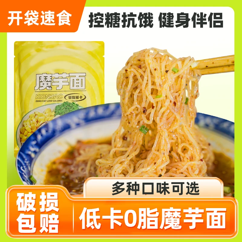 【到手6包】带魔芋面低卡即食代餐魔芋粉丝方便开袋即食速食凉面