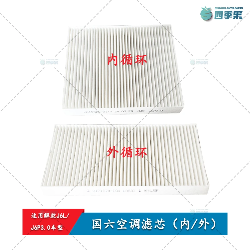 解放国六J6P3.0空调滤芯内外循环 J6L过滤网滤芯滤清器配件