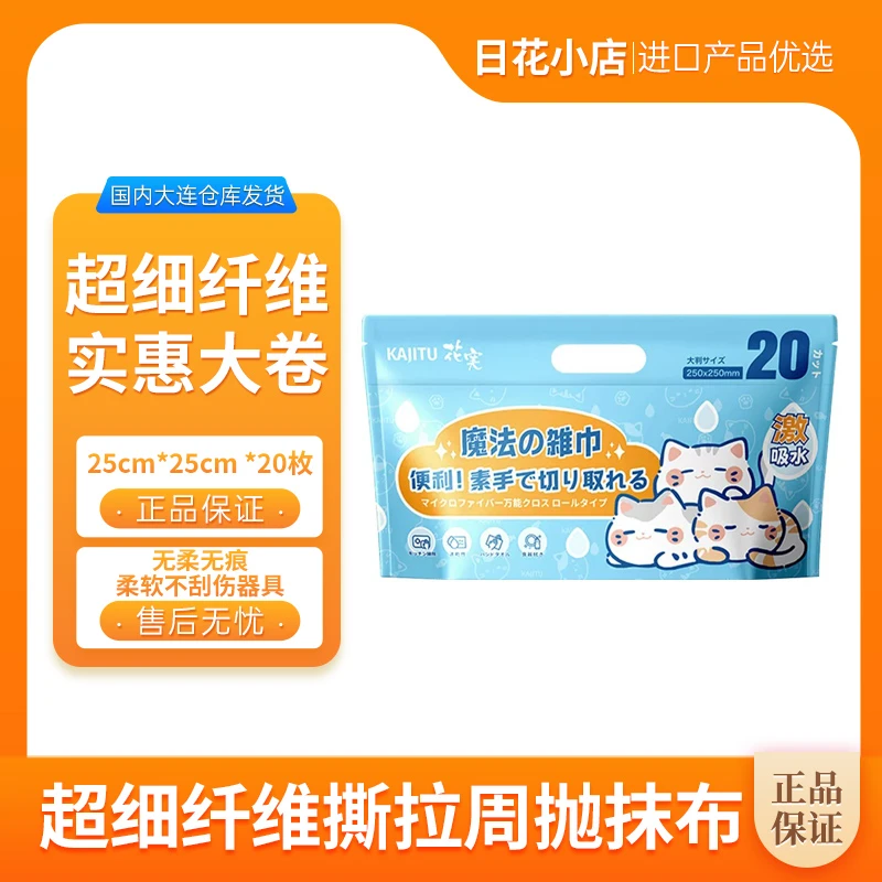 KAJITU花实猫咪撕拉抹布周抛抹布超细纤维多用途可撕抹布 20枚