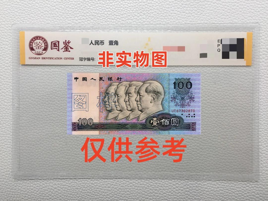 第四套人民币壹百元张90100