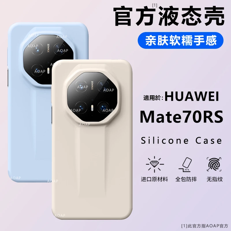AOAP【官方同款】适用华为Mate70RS手机壳60RS真液态硅胶软糯耐脏套