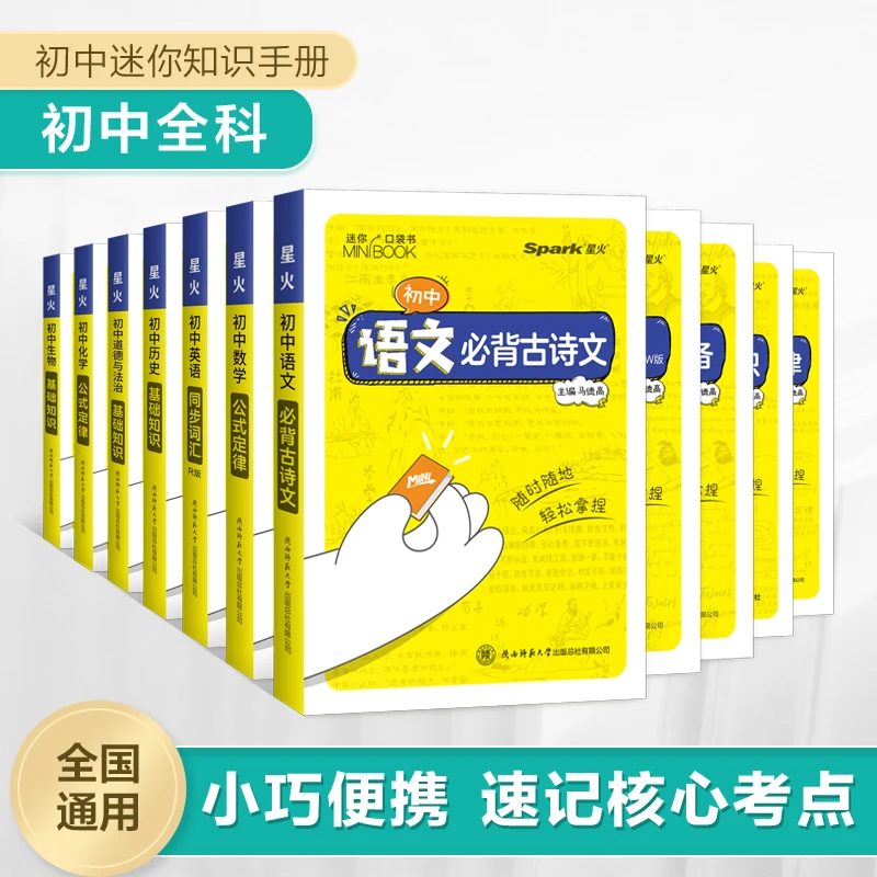 星火初中迷你口袋书基础知识中考复习数学语文地理物理化学生物