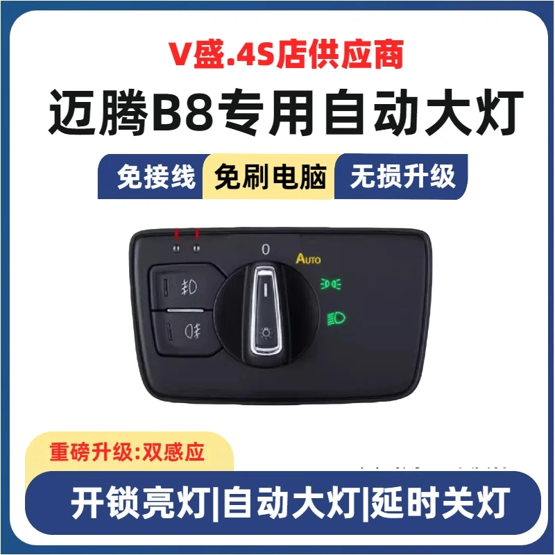 迈腾B6B7大众迈腾B8LB8迈腾330自动大灯开关红外感应AUTO高配开关