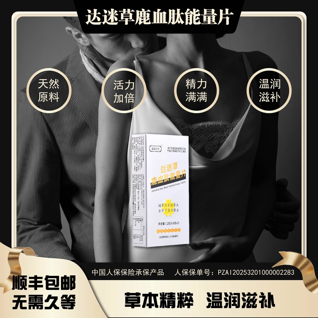谜草汉方达迷草鹿血肽能量片动植物精华无副作用易吸收尝鲜装