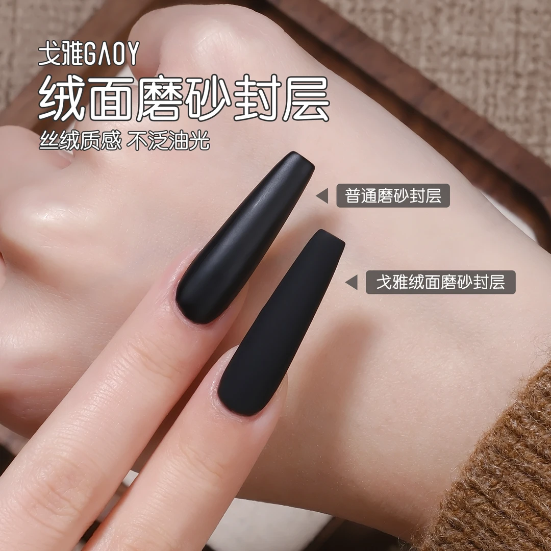 gaoy戈雅高品质绒面磨砂封层持久不发黄雾面哑光功能胶美甲店专用
